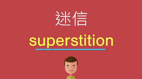 迷信的英文|superstitious